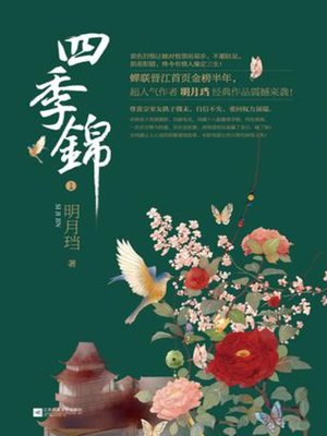 cover image of 四季锦(Four-season Brocade)